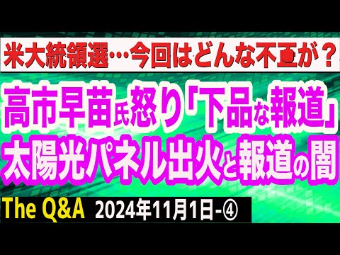 高市早苗氏が怒り「下品な報道」／米大統領選で早くも不可解な映像が…／太陽光パネル出火を報じない報道の闇　④【The Q&A】11/1