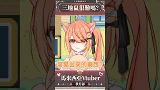 【官方剪輯】真的沒可能誒  #shorts
