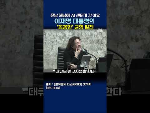 전남 해남에 AI 센터가 간 이유! 이재명 대통령의 '꼼꼼한' 균형 발전 #다스뵈이다 #김어준 #김경수 #박구용