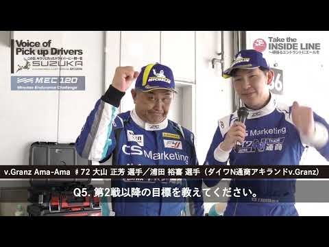 【Voice of Pick up Drivers】MEC120 Rd.1 Winner Interview2026｜SUZUKA CHAMPION CUP RACE Round3