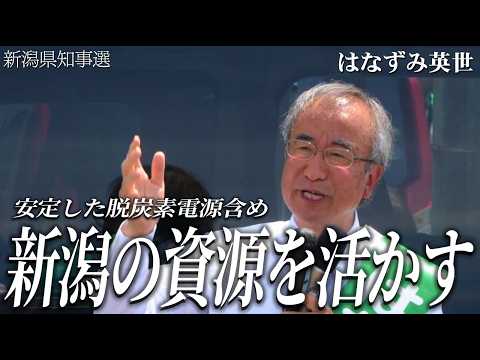 【新潟知事選】はなずみ英世現職・柏崎で街頭演説!これからの4年間は攻めの縣政!守りから成長へ、新潟のポテンシャルを活かす【高畫質テロップ入り】
