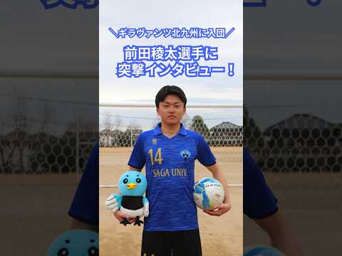 【#学生インタビュー】ギラヴァンツ北九州に入団！佐賀大学教育学部4年前田選手に突撃インタビュー！ #shorts #佐賀大学