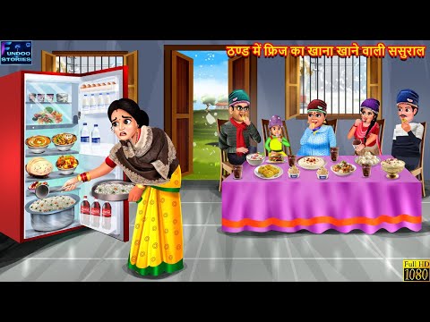 ठण्ड में फ्रिज का खाना खाने वाली ससुराल | Saas Bahu | Hindi Kahaniya | Moral Story | Bedtime Stories