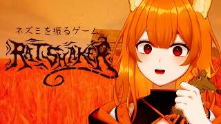 【RATSHAKER】握った鼠をシェイクするゲーム