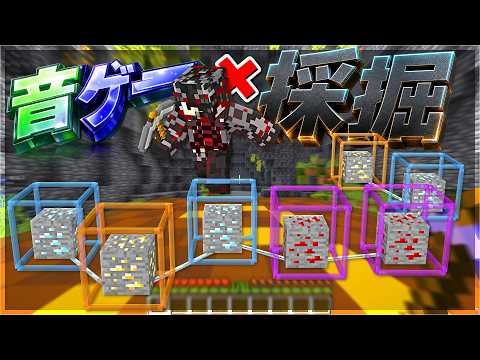 【Minecraft】音ゲー×採掘＝ガチリズムゲー爆誕！！もはやエイム練習！Rhythm Mining