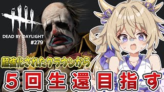 【dbd】超強化されたクラウンから5回生還目指す！！【百雲みや/#DBDCreator/Dead by Daylight/デドバ /デッドバ