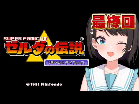 【#ガチ最終回 】ゼルダの伝説 神々のトライフォース：The Legend of Zelda: A Link to the Past【ホロライブ/大空スバル】