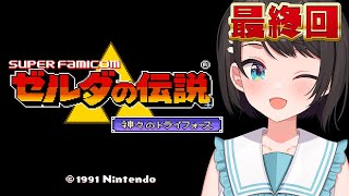 【#ガチ最終回 】ゼルダの伝説 神々のトライフォース：The Legend of Zelda: A Link to the Past【ホロラ