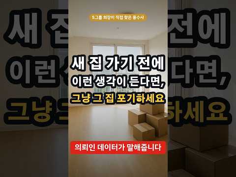 새집 입주 전 찜찜한 <strong>마음</strong>, 그냥 넘기지 마세요 #이사풍수 #집선택