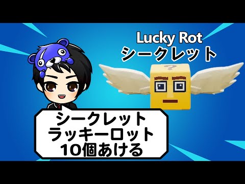 シークレット10個開ける配信【フォートナイト,BRAINROT】