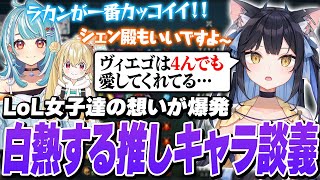 【LOL The k4sen】唐突に始まった推しキャラ談義で白熱してしまうLOL女子達【白波らむね とおこ 狐白うる 日向まる アステル・レ