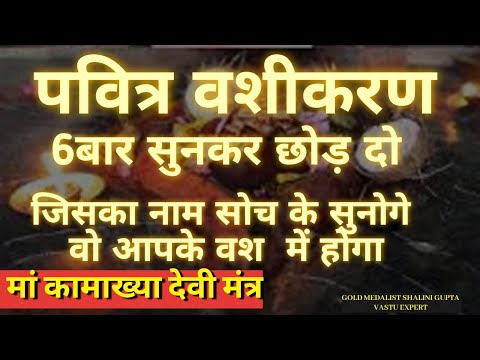 ब्रह्मांड का सबसे पवित्र "वशीकरण" | इस मंत्र से होगा प्रबल वशीकरण, सुनते ही 1 दिन में होगा वशीकरण