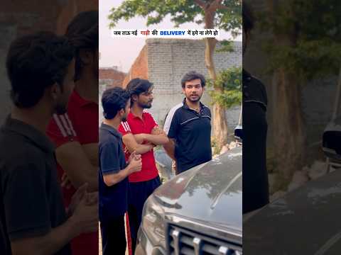 ताऊ जी नें धोका दे दिया😂#dailyshorts #relatable #car #delivery #friends #funny ##comedy #desi