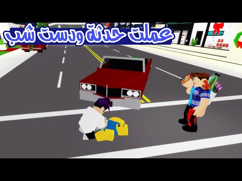 حكاية كربتز #1 : عملت حدثة ودست شخص بسيارتي نقلته المشفى لعبة roblox !!