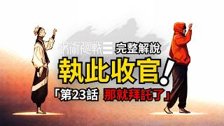 咒術迴戰modulo第23話完整解說：保重