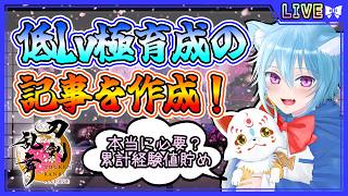 【刀剣乱舞】とうらぶ実況#1165 低Lv極育成の記事作成！作りきれるのか？？