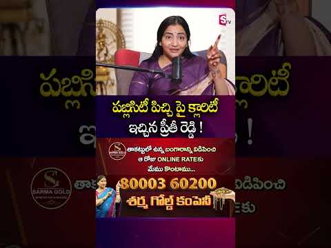 పబ్లిసిటీ పిచ్చి పై క్లారిటీ ఇచ్చిన ప్రీతీ రెడ్డి ! | #DrPreethiReddy #Mallareddy | SumanTV Swapna