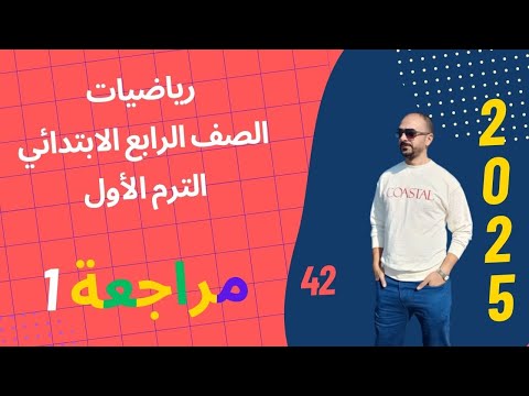 مراجعة 1 رياضيات الصف الرابع الابتدائى الفصل الدراسي الأول 2025