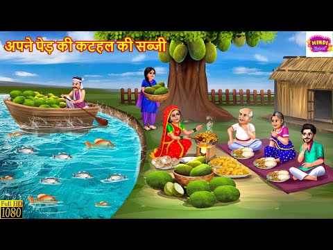 अपने पेड़ की कटहल की सब्जी | Kathal Ki Sabji | Saas Bahu | Hindi Kahani | Moral Stories | Kahani