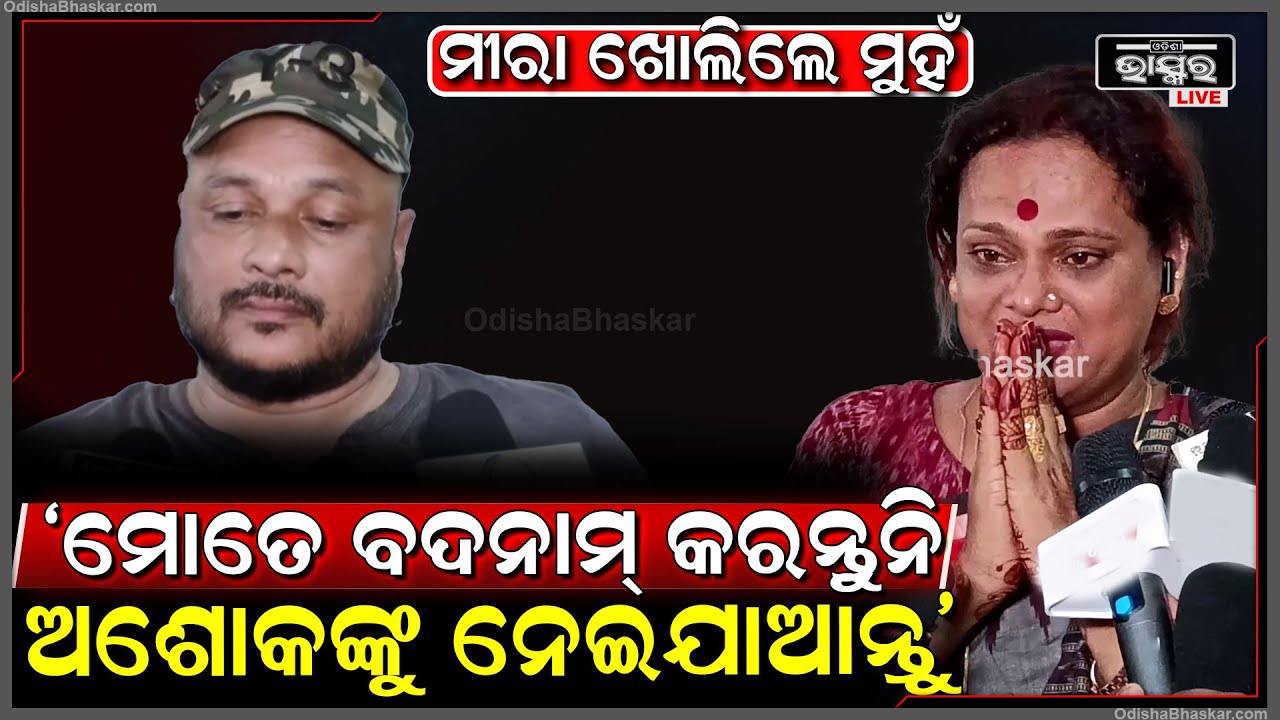 ମୁଁ ସାହାଯ୍ୟ କରି ଆଜି ବଦନାମ ହୋଇଛି, ଅଶୋକଙ୍କୁ ମୋ ପାଖରୁ ନେଇଯାଆନ୍ତୁ: ମୀରା ପରିଡ଼ା