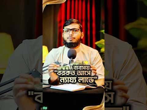 ব্যবসায় বরকত আসে ন্যায্য লাভে