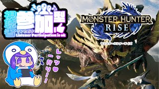 【視聴者参加型】Switch版モンハンライズ！一緒に一狩りイきんしょう♡【夜蝶郭／明里】