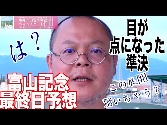 【富山競輪・GⅢ瑞峰立山賞争奪戦】本紙記者の最終日決勝予想「シンプルに」