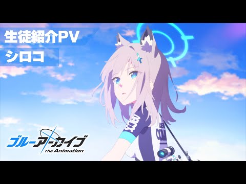 【ブルアカTVアニメ】 シロコ 生徒紹介PV