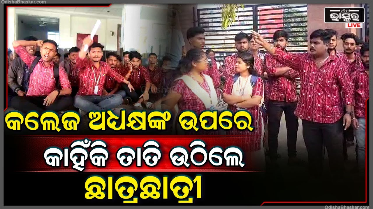 ପ୍ରଶ୍ନପତ୍ର ଲିଙ୍କ୍ ଘଟଣାକୁ ନେଇ ତାତିଉଠିଲେ ଛାତ୍ରଛାତ୍ରୀ.. ଆଉ ପରୀକ୍ଷା ନଦେବାକୁ ଛାତ୍ରଛାତ୍ରୀ କରିଛନ୍ତି ଦାବି...