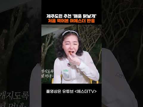 제주도민 추천 '매운 닭날개' 처음 먹어본 여에스더 반응 #shorts