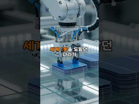 세계 태양광 90% 중국이 한국의 잉크 한 방울에 무너지는 충격적인 이유