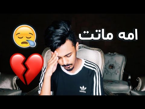 قصة : امه ماتت والسبب هو !! 😪💔