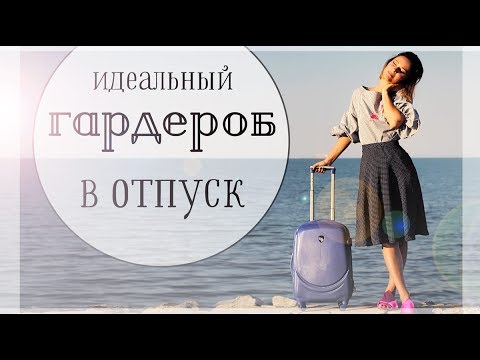 Идеальный гардероб в отпуск как собрать чемодан на море