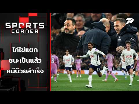 ไก่ไข่แตก ชนะเป็นแล้ว หนีบ๊วยสำเร็จ | <strong>SPORTS</strong> CORNER <strong>LIVE</strong> | 20 ต.ค. 69