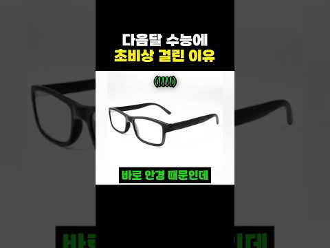 다음달 수능에 초비상 <strong>걸린</strong> 이유 ㄷㄷ
