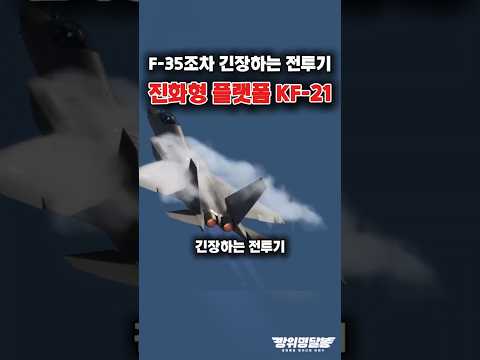 KF-21, F-35를 긴장시킨 전투기?! #shorts #kf21 #k방산 #해외반응