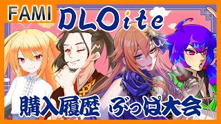 【地獄】DL〇ite 購入履歴 ぶっぱ大会【Vtuber】