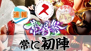 【勝つます】常闇祭をタイガー勝利する配信