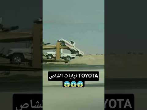 نهايات الشاص TOYOTA😱😱😱 #شاص #تويوتا #ربع #automobile #toyota