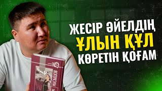 ШЫНДЫҚ | ЖЕСІР ӘЙЕЛДІҢ ҰЛЫН ҚҰЛ СИЯҚТЫ КӨРЕДІ | ЕЛДОС ТОҚТАРБАЙ