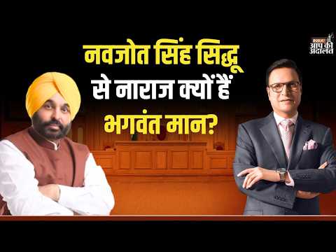 Bhagwant Mann in Aap Ki Adalat: नवजोत सिंह सिद्धू से नाराज क्यों हैं भगवंत मान? | Rajat Sharma