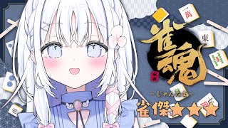 【 雀魂 】久しぶりの段位戦！！目指せ雀豪✨【 あいうらら / すぺしゃりて 】