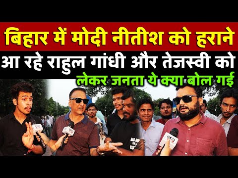 Bihar में Modi-Nitish को हराने आ रहे Rahul Gandhi और Tejaswi Yadav को लेकर जनता ये क्या बोल गई