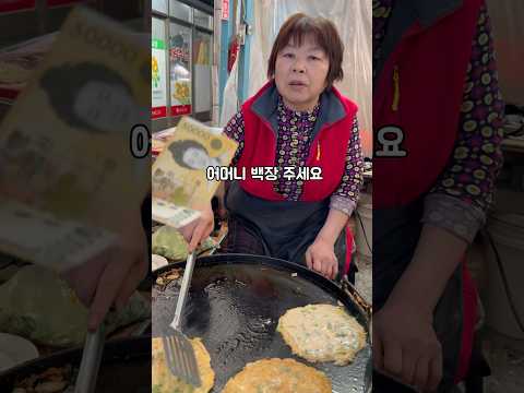 런닝맨도 다녀간 500원 부침개! #노포맛집 #전농시장 #가성비맛집 #런닝맨