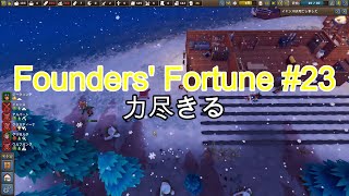 【Founders' Fortune #23完】 力尽きる