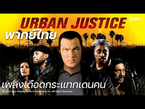 Urban Justice  พลิกเดือดกระแทกเดนคน หนังเต็มHD (phranakornfilm Official) พากย์ไทย