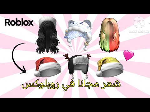 شعر مجانا + اكسسوارات مجانا في روبلوكس الحقوا 💖