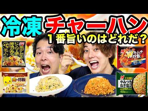 【本音レビュー】冷凍チャーハンで1番美味いの決定戦！圧倒的に旨いのはコレでした。