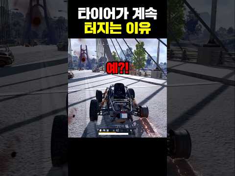 배그 시청자 모두가 놀란 타이어 핵