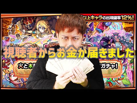 【モンスト】え....視聴者から実質的な『お金』が届きました...【ぎこちゃん】